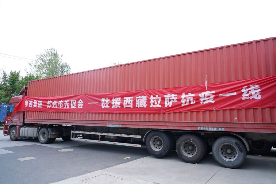 同心抗疫!亨通集團(tuán)捐贈物資馳援西藏林周(圖1) 同心抗疫!亨通集團(tuán)捐贈物資馳援西藏林周(圖1)